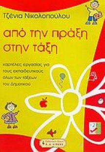 Από την πράξη στην τάξη