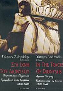 Στα ίχνη του Διονύσου