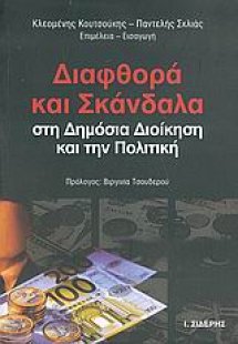 Διαφθορά και σκάνδαλα στη δημόσια διοίκηση και την πολι...
