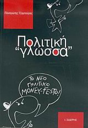 Πολιτική γλώσσα
