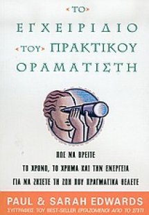 Το εγχειρίδιο του πρακτικού οραματιστή