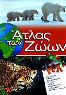 Άτλας των ζώων