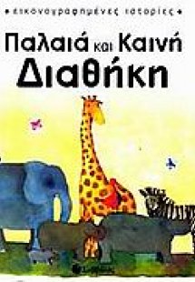 Παλαιά και Καινή Διαθήκη