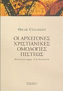 Οι αρχέγονες χριστιανικές ομολογίες πίστεως
