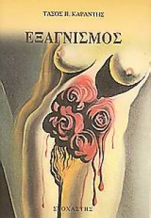 Εξαγνισμός