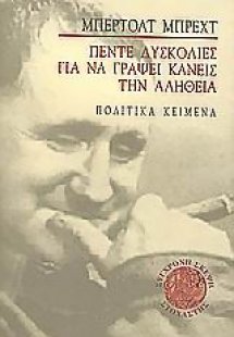 Πέντε δυσκολίες για να γράψει κανείς την αλήθεια