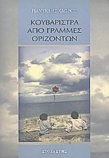Κουβαρίστρα από γραμμές οριζόντων