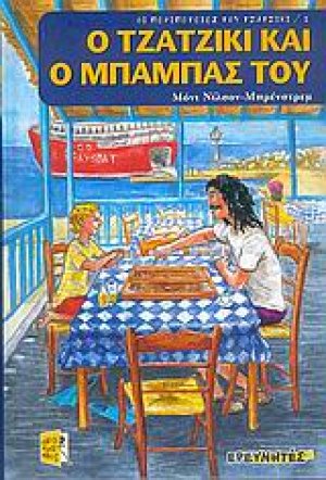 Ο Τζατζίκι και ο μπαμπάς του