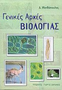 Γενικές αρχές βιολογίας