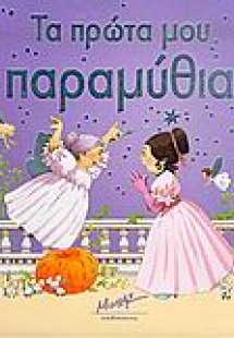 Τα πρώτα μου παραμύθια