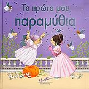 Τα πρώτα μου παραμύθια