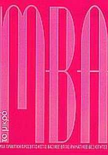 Το μικρό ΜΒΑ