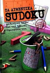 Τα αυθεντικά Sudoku 1