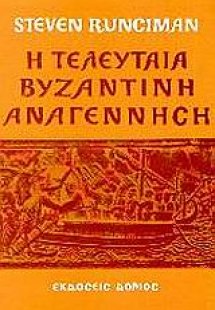 Η τελευταία Βυζαντινή Αναγέννηση