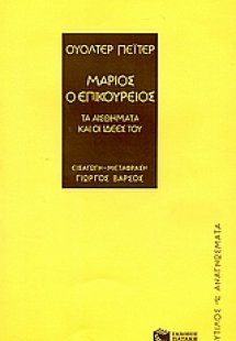 Μάριος ο Επικούρειος