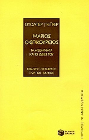 Μάριος ο Επικούρειος