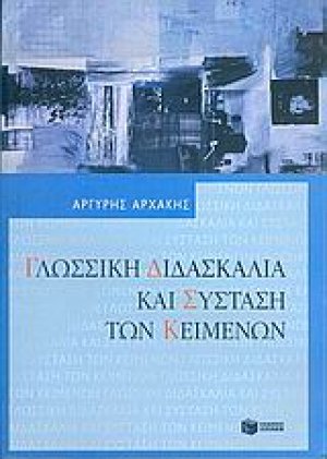 Γλωσσική διδασκαλία και σύσταση των κειμένων