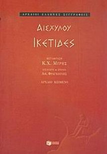 Ικέτιδες