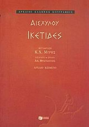 Ικέτιδες
