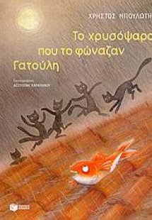 Το χρυσόψαρο που το φώναζαν Γατούλη