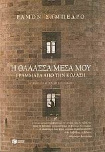 Η θάλασσα μέσα μου
