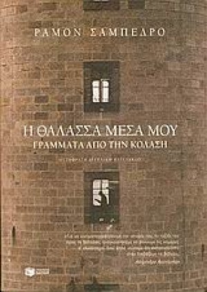 Η θάλασσα μέσα μου