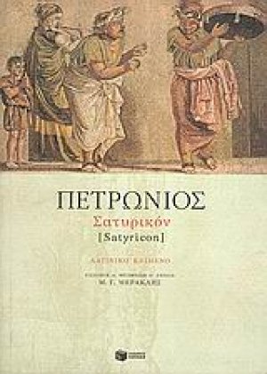 Σατυρικόν