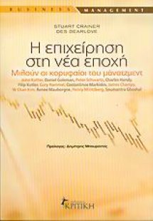 Η επιχείρηση στη νέα εποχή