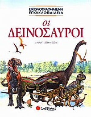 Οι δεινόσαυροι