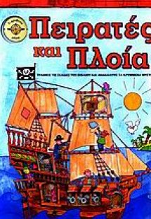 Πειρατές και πλοία