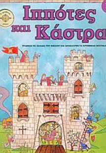 Ιππότες και κάστρα