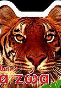 Μαθαίνω τα ζώα