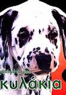 Τα αγαπημένα μου σκυλάκια