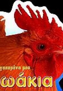 Τα αγαπημένα μου ζωάκια