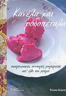 Κανέλα και ροδοπέταλα