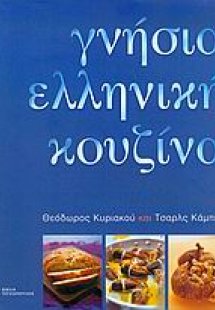 Γνήσια ελληνική κουζίνα