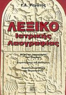 Λεξικό ιατρικής λαογραφίας