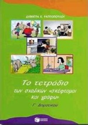 Το τετράδιο των σχολικών "σκέφτομαι και γράφω" για τη Γ΄ δημοτικού