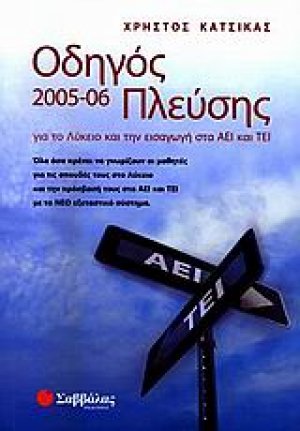 Οδηγός πλεύσης 2005-06 για το λύκειο και την εισαγωγή στα ΑΕΙ και ΤΕΙ