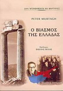 Ο βιασμός της Ελλάδας