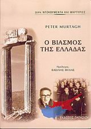Ο βιασμός της Ελλάδας