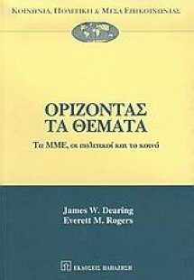 Ορίζοντας τα θέματα