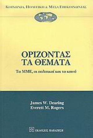 Ορίζοντας τα θέματα