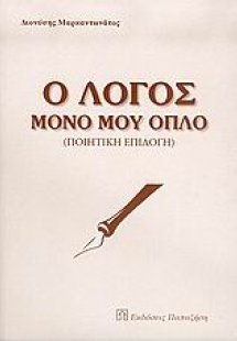 Ο λόγος μόνο μου όπλο