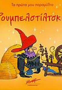 Ρουμπελστίλτσκιν