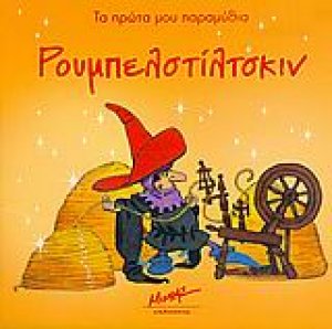 Ρουμπελστίλτσκιν