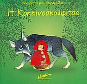 Η Κοκκινοσκουφίτσα