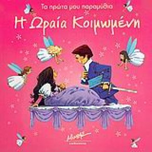 Η Ωραία Κοιμωμένη