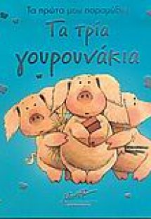 Τα τρία γουρουνάκια