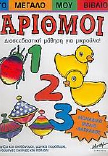 Το μεγάλο μου βιβλίο, αριθμοί